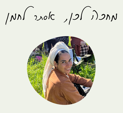 מחכה לכן, אסתר לחמן