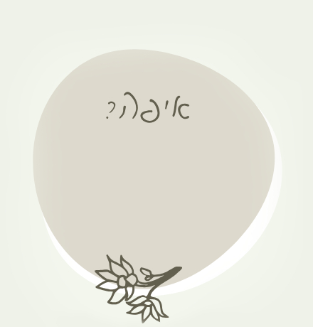 איפה?