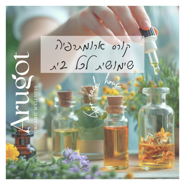 קורס אונליין ארומתרפיה שימושית + 3 שמנים אתרים במתנה!