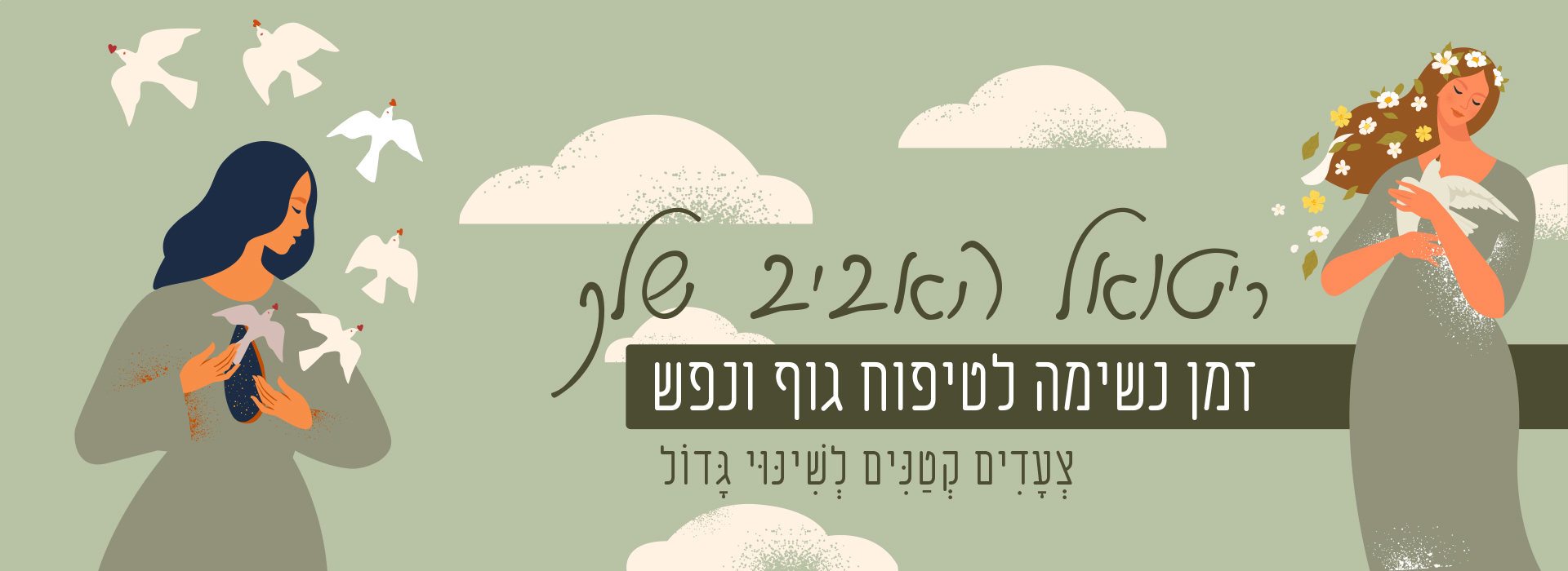 ריטואל חורף