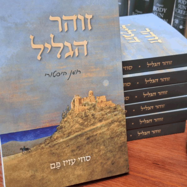 ספר זוהר הגליל | סוזי עזיז פם